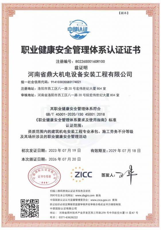 职业健康安全管理体系认证证书